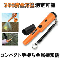【小型＆軽量】 金属探知機 宝探し ハンディ 持ち運び簡単 防水 ゴールド検出器 軽量 小型 高感度 持ち物…