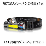 【充電式】 ヘッドライト 釣り 登山 300ルーメン LED デュアル 光源 ヘッド ライト USB 充電式ヘッドライ…