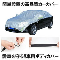 車 ボディーカバー ハーフ カバー カーカバー 自動車カバー 車用 車体カバー 水 塵 ほこり 紫外線 鳥の糞…