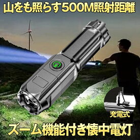 【最大500m照射距離】 懐中電灯 LED 小型 最強 強力 充電式 ハンディライト 作業灯 フラッシュライト ズーム ズーミングライト 強力照射 爆光 マルチ 3つの点灯 照明 ランプ 緊急 災害 停電 防災 対策 500m 照射 アウトドア 送料無料 ZOOMSURO