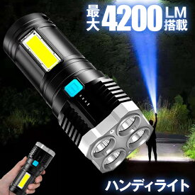 懐中電灯 led 強力 最強 充電式 4200ルーメン ハンディライト 作業灯 強力照射 USB充電式 充電式 爆光 マルチ 4つの点灯 照明 ランプ アウトドア 緊急 災害 ライト 停電 地震対策 防災 用品 台風 フラッシュ 送料無料