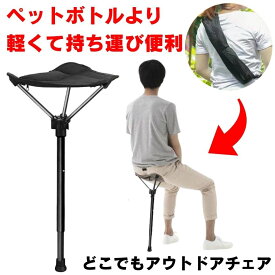 【軽量で待ち時間にぴったり】 折りたたみ椅子 軽量 持ち運び アウトドアチェア 椅子 折りたたみ いす ステッキチェア スタンディングチェア 簡易椅子 折りたたみいす コンパクト 携帯椅子 コンパクトチェア アウトドア 携帯イス チェア ポータブルチェア 1ポールチェア