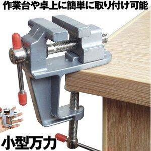 【簡単取り付け小型万力】 卓上万力 万力 小型 デバイス 工具 ベンチ ミニ テーブル ホームバイス クランプ 回転式 修理 アルミダイカスト製 軽量 DIY ホビー 工作 彫金 彫刻 固定 加工 接着作