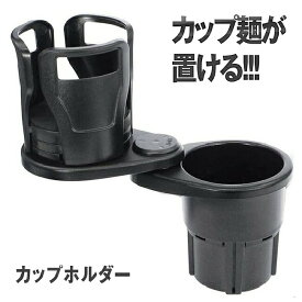 【送料無料】 車載用 カップ麺 伸縮 ホルダー ドリンク マルチカップホルダー 飲み物 ペットボトル ジュース コーヒー 安定 固定 車中泊 MENHOLDD