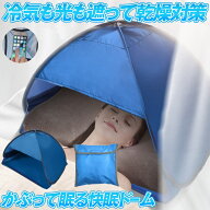 【送料無料】 快眠ドーム 遮光ドーム 安眠 快眠 遮光 テント 防寒 保湿 ドーム ビーチ プライバシー対策 …
