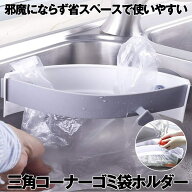 【簡単ワンタッチで開閉】 三角コーナー ゴミ袋ホルダー キッチン 省スペース ポリ袋ホルダー 吸盤 水切…