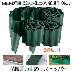 【送料無料】 土留め 花壇 囲い 土ストッパー 5個セット 根留め 板 畑 DIY 仕切り 庭 ガーデンフェンス 柵 家庭菜園 ガーデニング フェンス 芝生 園芸 根止め 土留め TOPPER