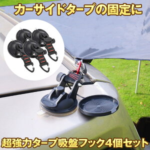 【4個セット】 カーサイドタープ 吸盤 フック フック付き吸盤 強力 車 タープ サンシェード ベランダ 固定 カーサイドオーニング テント キャンプ用品 テント用 アウトドア 小物掛け 荷物固