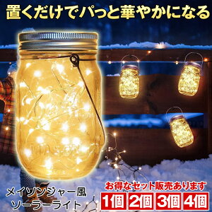 【 キラキラと輝く 】 ソーラーライト ガーデンライト 屋外 メイソンジャー風 太陽光充電 夜間自動点灯 防水 防塵 20 LED ソーラー充電式 イルミネーション ガラスライト おしゃれ 夜間 自動