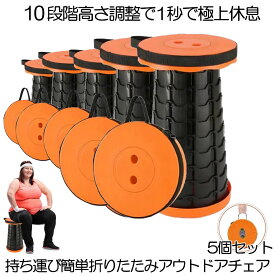 【送料無料】 5個セット 折り畳み 椅子 アウトドア 折りたたみ椅子 折りたたみチェア 椅子 折りたたみ チェア スツール 軽量6.5cm〜47cm 12段階 高さ調整 カバン バッグ 耐荷重 180kg 1秒休息 キャンプ 釣り 踏み台 KYUUSOCHAI-OR