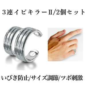 【送料無料】 2個セット いびき軽減 3連イビキラー2 指輪 リング 快眠 小指 サイズ調節可能 熟睡 寝室 寝相 改善 おしゃれ ベッド うるさい 便利 簡単 SANREIBI