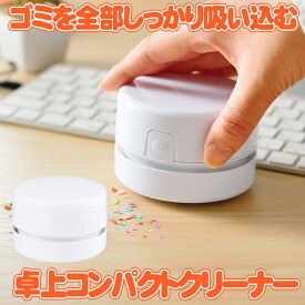【超強力】 卓上クリーナー 掃除機 コードレス 卓上掃除機 消しカスクリーナー 充電式 けしごむかすそうじき デスククリーナー 消しカス取り 消しゴムクリーナー デスク 掃除 充電式掃除機 キーボード 掃除 クリーナー コードレス コンパクト掃除機 ミニ かわいい 子供