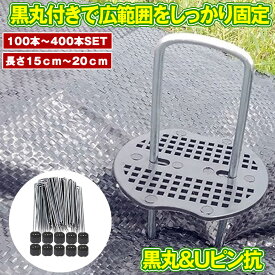 【大量購入割引きあり】【 100本 セット 】 防草シート ピン Uピン杭 黒丸付 固定ピン 除草シート 100本 防草しーと 防そうシート 防そうしーと 固定用 固定 人工芝 おさえピン 押さえピン 15cm 20cm 3mm 4mm 200本 300本 400本 園芸シート 送料無料 100SIBA