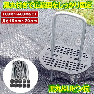 【大量購入割引きあり】【 100本 セット 】 防草シート ピン Uピン杭 黒丸付 固定ピン 除草シート 100本 防草