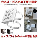 防犯カメラ 取付金具 ソーラーライト センサーライト ハウジング ブラケット ハウジングブラケット 防犯カメラ用 ポー…