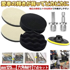 【初心者でも使える】 ポリッシャー バフ 車 床 125mm 研磨 バフ コンパウンド スポンジ ポリッシャーバフ ポリッシング 電気ドリル 六角 軸 インパクトドライバー 用 洗車 パフ 車磨き 研磨艶出し 塗装 仕上げ 水垢 艶出し つやだし けんま せんしゃ 傷 スクラッチ