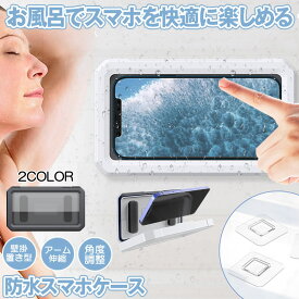 【お風呂で動画が見れる】 スマホ 防水ケース スタンド お風呂 操作可能 iPhone 防水 ケース スマホケース スマホスタンド スマートフォン カバー ホルダー 風呂 ぼうすい 浴室 壁掛け 携帯 キッチン 携帯ホルダー リビング 洗面所