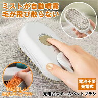 【静電気なし】ペットブラシ スチーム 猫 ブラシ 犬 くし ブラシ 猫コーム スチームブラシ 毛 グルーミン…