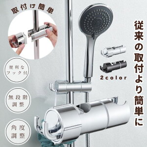【取付まじ簡単】シャワーフック シャワーヘッドホルダー シャワーホルダー スライド シャワー フック スライドバー ラック シャワーヘッド ホルダー 交換用 穴あけ不要 取り付け 交換 風