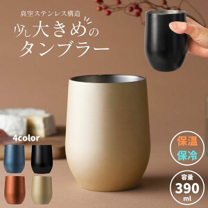 真空断熱 ステンレスタンブラー 真空 ステンレス タンブラー 390ml カップ グラス マグ ホット コップ 保温 保冷 二重構造 結露しにくい クール ホット 小さめ 洗いやすい 持ち運び おしゃれ
