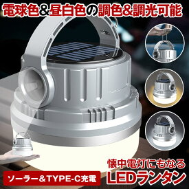 【 2色調光可能 】 ランタン LED ソーラー USB 充電式 懐中電灯 キャンプライト 防災用 防災 LEDランタン コンパクト 小型 明るい 太陽光 充電 電球色 昼白色 デスクライト アウトドア インテリア テーブルランプ ライト ソーラー充電 おしゃれ led usb コードレス 防水