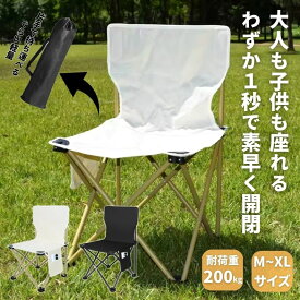 【家族で使える】 アウトドア チェア 椅子 アウトドアチェア 折りたたみ 軽量 コンパクト 折りたたみチェア 折りたたみ椅子 キャンプ椅子 いす チェアー シート 携帯 屋外 室内 おしゃれ ローチェア ブラック アウトドア キャンプ バーベキュー ソロキャンプ 子供 大人 万博