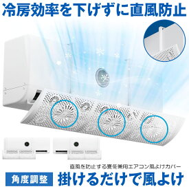 【 引っかけるだけ 】 エアコン 風よけ カバー エアコン風よけカバー 風除け かぜよけ 風除けカバー 冷房 暖房 夏冬兼用 エアコンルーバー 直風 防止 オールシーズン 冷暖房 風向き 調整 角度調整 直撃 乾燥 カバー フック 冷房対策 暖房対策 れいぼう 対策 だんぼう
