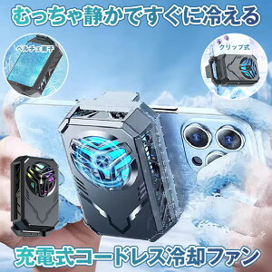 【 コードレス & 静音 】 スマホ 冷却ファン 充電式 バッテリー内蔵 ペルチェ素子 スマホ冷却 スマートフォン 冷却 強力 クーラー クリップ式 iphone Android スマホクーラー 熱対策 小型 軽量