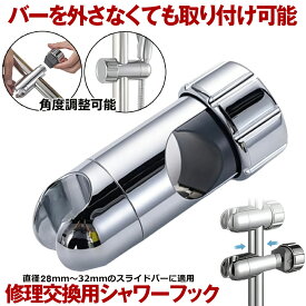 【取付まじ簡単】シャワーフック シャワーヘッドホルダー シャワーホルダー スライド シャワー フック スライドバー ラック シャワーヘッド 28mm-32mm 対応 ホルダー 交換用 穴あけ不要 取り付け 交換 風呂 シャワールーム おしゃれ 壁 バス ウォール 浴室 浴槽 キッチン