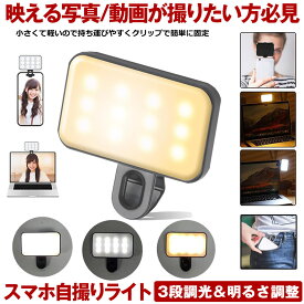 【 3色調整 ＆ 3段階調光 】 自撮りライト スマホ 撮影 ライト クリップ 撮影用ライト リングライト LED 携帯 ライブ 配信 物撮り 女優ライト tiktok iPhone対応 オンライン会議 スマホ タブレット コンパクト USB充電式 メイク 自撮り 料理撮影 動画撮影 写真 照明