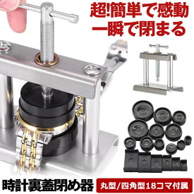 【 嘘のように簡単に閉まる 】 時計 裏蓋閉め器 腕時計工具 腕時計 時計工具 腕時計 裏蓋 時計閉め器 閉め 時計 ガラス 閉め 修理 電池交換 時計の修理 裏蓋外し セット 工具セット コマセット メンテナンス 腕時計用工具 時計工具セット 時計用工具セット コマ18個