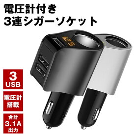 シガーソケット カーチャージャー USB 充電器 電圧計 増設 急速 充電 USBポート 車 急速充電 車載充電器 スマホ スマートフォン タブレット Android アンドロイド アイフォン ドラレコ ドライブレコーダー カーナビ
