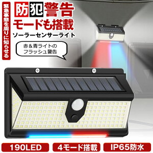 【 警告モード 】 ソーラーライト センサーライト 屋外 防水 ガーデンライト 人感センサーライト 明るい 190LED ソーラーセンサーライト LEDライト 人感センサー 防犯 ライト 防災 LED 夜間 照明