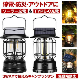 【 TYPE-C ＆ ソーラー 充電式 】 ソーラーライト 屋外 防水 ガーデンライト ソーラーランタン ランタン 暖色系 電球色 ウォールライト 携帯型 コンパクト 懐中電灯 キャンプ ライト 暖色 防犯ライト 防災ライト 夜間 防犯 照明 LED 停電 防災 対策 防災グッズ アウトドア