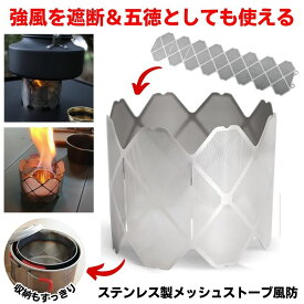 アルコールストーブ メッシュ ストーブ 五徳 アルスト 風防 ウインドスクリーン ポケットストーブ 焚き火 メッシュストーブ 焚火 アウトドア キャンプ コンロ 焚き火台 アルコール クッカー グリル 鍋 ステンレス ソロキャンプ 固形燃料ストーブ