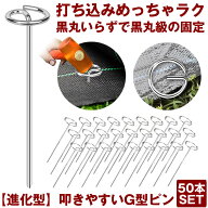 【 打ち込み超簡単 】 防草シート ピン Gピン杭 固定ピン 除草シート 50本 防草しーと 防そうシート 防そ…