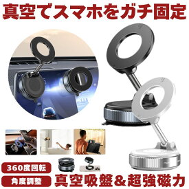 【 真空吸盤 & 超強磁力 】 スマホスタンド 車 マグネット 真空吸着式 スマホ ホルダー 車用 携帯スタンド 車載 ホルダー 吸盤 磁石 Android iPhone スマホホルダー スマートフォン 固定 車載ホルダー マウント 車載スタンド アームスタンド 360度回転 Magsafe マグセーフ
