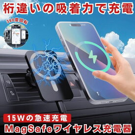 【 片手で即装着 】 ワイヤレス充電器 車載 スマホ 充電器 magsafe スタンド マグネット スマホスタンド 車 スマホホルダー マグセーフ iphone android 対応 15W 急速充電 エアコン 吹き出し口 携帯ホルダー 車載ホルダー 車用 iPhone 12 13 14 15 16