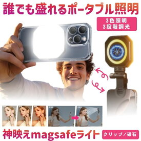 スマホ 撮影 ライト 自撮りライト 撮影用ライト MagSafe LED ミニ 小型 撮影ライト リングライト 配信用 クリップ 人物 自撮り 物撮り コードレス ライト 充電式 スマホ 撮影補助 明るい LEDライト 女優ライト ビデオ通話 化粧 YouTube 生放送