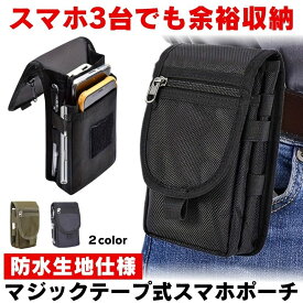 スマホポーチ メンズ ウエストポーチ 仕事用 ベルト ポーチ スマホ スマホホルダー アクセサリー 携帯ポーチ ベルトポーチ 作業用 スマホアクセサリー スマホ2台持ち ケース 携帯電話ポーチ ベルトケース 登山 小物入れ 防水 収納 整理 アウトドア
