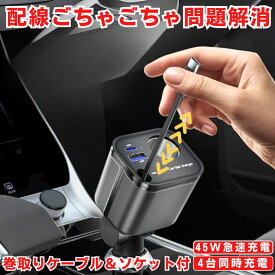 【4台同時急速充電】シガーソケット 増設 充電器 USB 車 充電 カー用品 車載充電器 カーチャージャー 巻き取り 巻き取り式充電器 急速 Type-C 急速充電 車載 シガー スマホ 4台同時 12V 24V ソケット 充電ケーブル USBポート シガーライター 車内 ドライブ 長距離