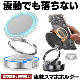 【 真空吸盤 & 超強磁力 】 スマホスタンド 車 マグネット 真空吸着式 スマホ ホルダー 車用 携帯スタンド 車載 ホルダー 吸盤 磁石 Android iPhone スマホホルダー スマートフォン 固定 車載ホルダー マウント 車載スタンド アームスタンド 360度回転 Magsafe マグセーフ