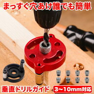 ドリルガイド 垂直 ダボ穴ガイド 3/4/5/6/7/8/9/10mm 木工工具 電動ドリル 垂直ガイド 穴あけガイド 穴あ…