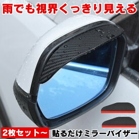 ドアミラーバイザー サイドバイザー ドアミラー バイザー 車ドアミラー ドアミラーカバー 雨 雪 視界 水滴 レインバイザー ガード 通勤 長距離 カーボン 柄 シンプル SUV セダン 軽自動車 外装 テープ DIY ドライブ