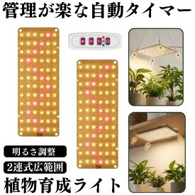 LED植物育成ライト 植物育成ライト 2連 2枚 薄型 板状 板 パネル 5段階調光 LED 植物ライト 植物育成ランプ 観葉植物用ライト 室内栽培ランプ 定時機能 タイマー 高輝度 育苗ライト 観葉植物 多肉植物 効果 フルスペクトル プラントライト 省エネ 長寿命 家庭菜園 園芸用品
