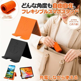 【 角度自由自在 】 スマホスタンド シリコン タブレットスタンド 卓上 折りたたみ iPhone iPad タブレット ノートパソコン 対応 スマホホルダー 充電 穴 スマホ スタンド 持ち運び 軽量 多角度調整 滑り止め 折り畳み 携帯用 ブラック 縦横両用 車
