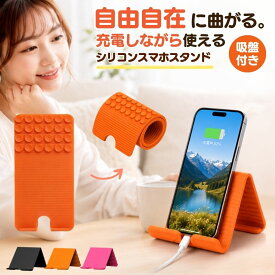 【 角度自由自在 】 スマホスタンド シリコン タブレットスタンド 吸盤 卓上 折りたたみ iPhone iPad タブレット ノートパソコン 対応 スマホホルダー 充電 穴 スマホ スタンド 持ち運び 軽量 多角度調整 滑り止め 折り畳み 携帯用