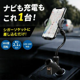 【USB2口増設】 シガーソケット スマホホルダー 充電 車載スマホホルダー USB Type-C 2.1A スマホ アーム フレキシブル 車 携帯ホルダー アームホルダー スタンド ホルダー ハンズフリー 同時充電 iphone アンドロイド スマートフォン 12V 24V