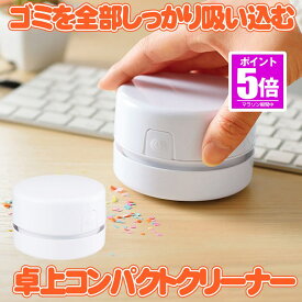 【今だけ最大20％OFFクーポン】 【超強力】 卓上クリーナー 掃除機 コードレス 卓上掃除機 消しカスクリーナー 充電式 けしごむかすそうじき デスククリーナー 消しカス取り 消しゴムクリーナー デスク 掃除 充電式掃除機 キーボード 掃除 クリーナー コードレス コン
