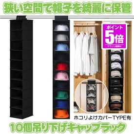 【今だけ最大20％OFFクーポン】 【省スペースで大量収納】 帽子 収納 10個 帽子収納 キャップ 収納 キャップ収納 キャップラック 帽子掛け クローゼット カバー ほこり ホコリ 埃 防止 ぼうし かけ 吊り下げラック 収納ケース 折りたたみ 小物入れ ディスプレイ